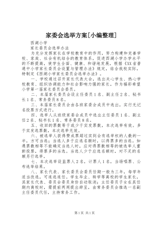 家委会选举实施方案[小编整理] 