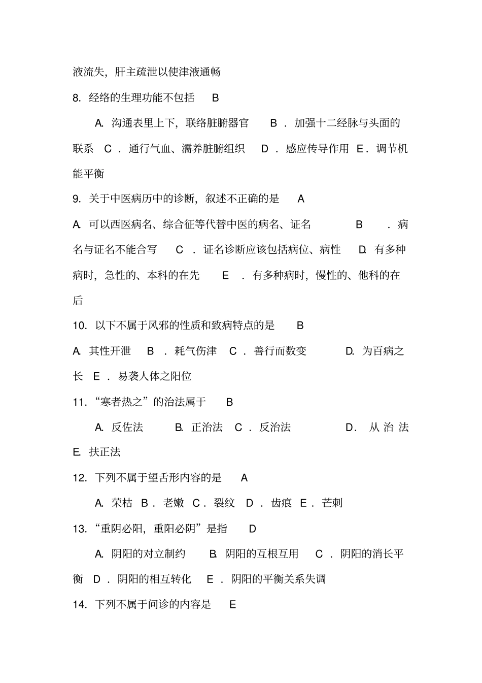 (完整版)中医知识题库汇总,推荐文档_第2页