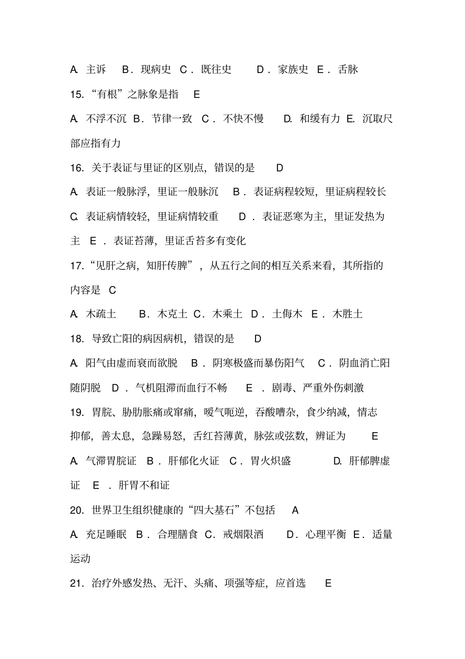 (完整版)中医知识题库汇总,推荐文档_第3页