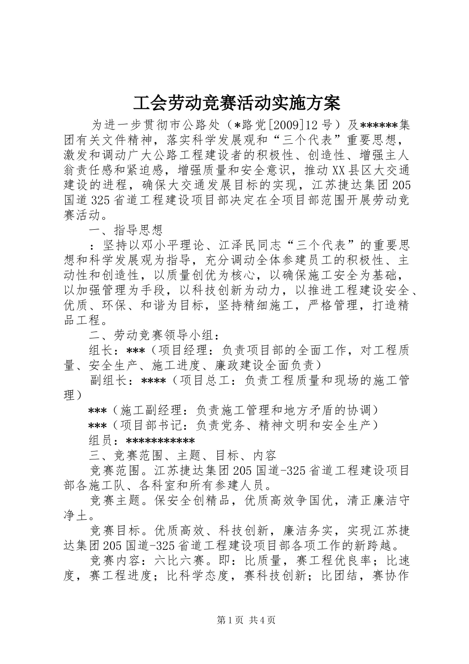 工会劳动竞赛活动方案 _第1页