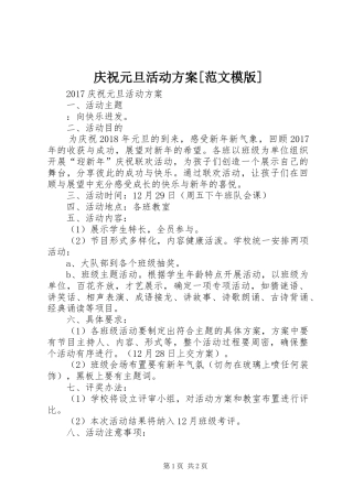 庆祝元旦活动实施方案[范文模版] 