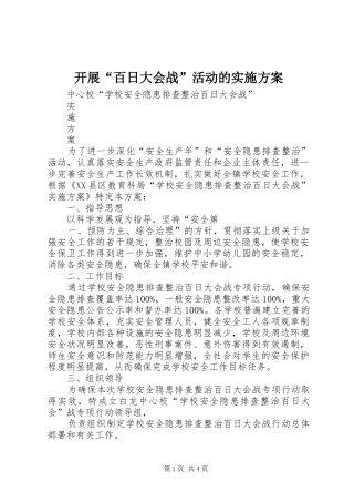 开展“百日大会战”活动的方案 