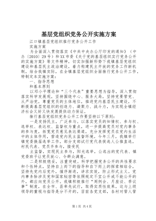 基层党组织党务公开方案 