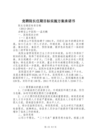 竞聘院长任期目标方案承诺书 