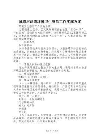 城市河洪道环境卫生整治工作方案 