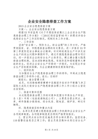 企业安全隐患排查工作实施方案 