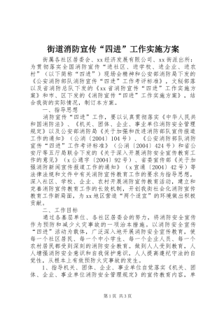 街道消防宣传“四进”工作方案 