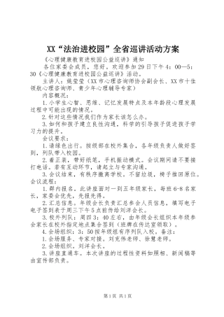 XX“法治进校园”全省巡讲活动实施方案 