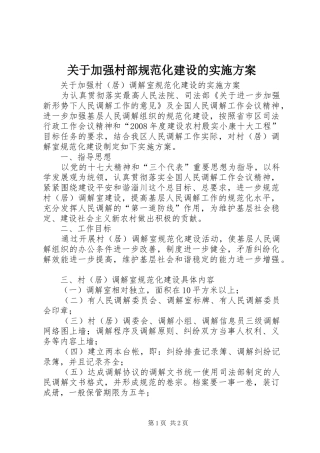 关于加强村部规范化建设的方案 