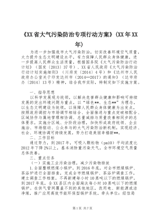 《XX省大气污染防治专项行动实施方案》(XX年XX年) 