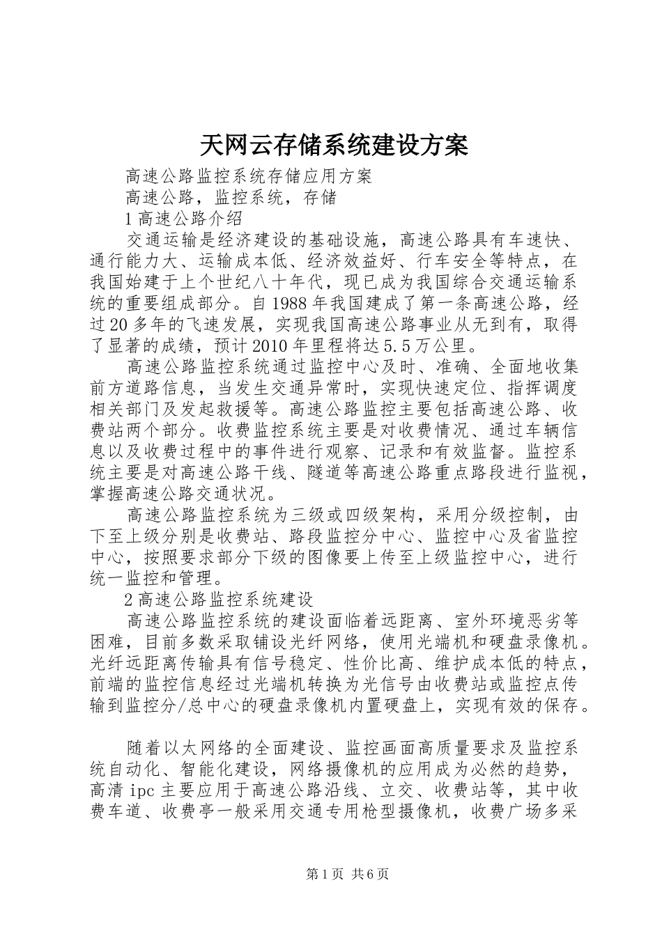 天网云存储系统建设实施方案 _第1页