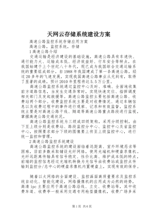 天网云存储系统建设实施方案 