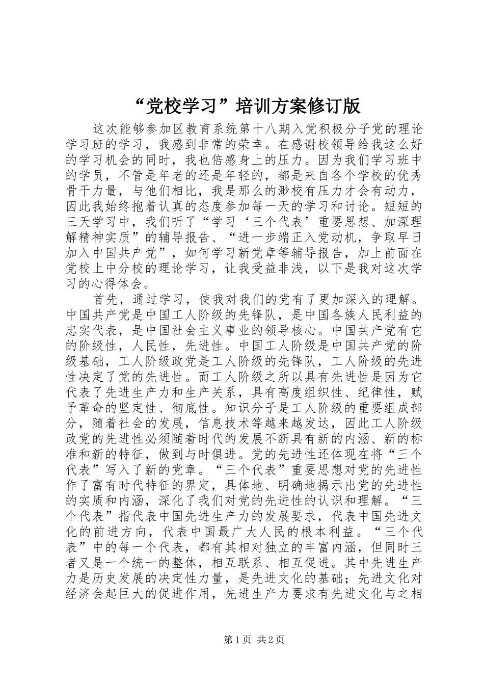 “党校学习”培训实施方案修订版 _第1页