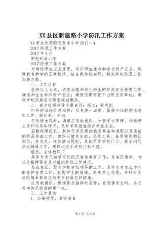 XX县区新建路小学防汛工作实施方案 
