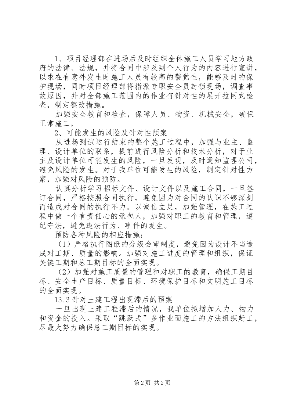 任何可能的紧急情况的处理措施和应急预案 _第2页