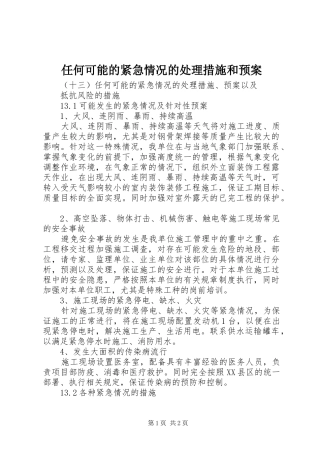 任何可能的紧急情况的处理措施和应急预案 