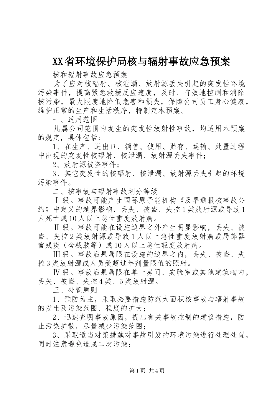 XX省环境保护局核与辐射事故应急处理预案 _第1页