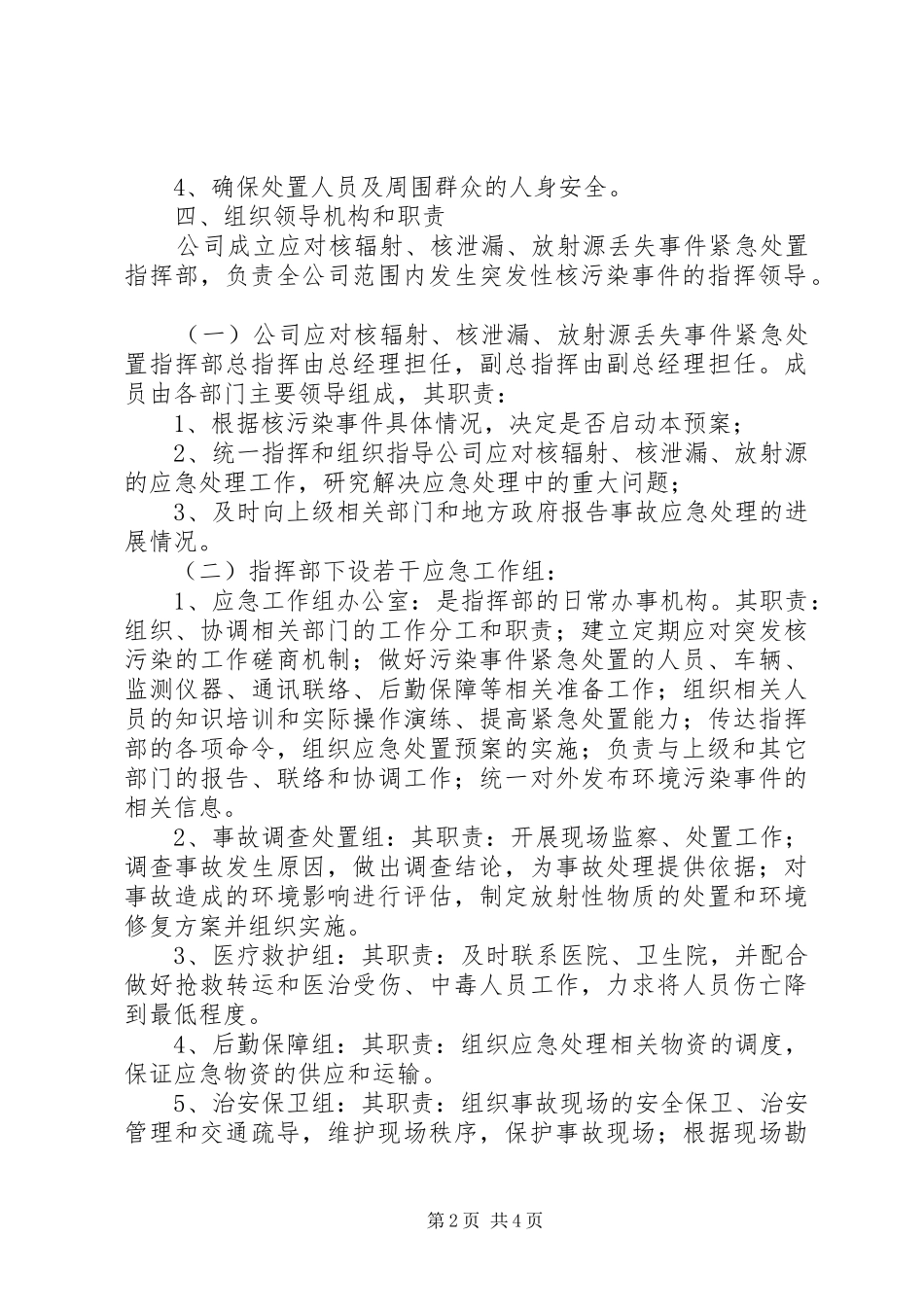 XX省环境保护局核与辐射事故应急处理预案 _第2页