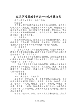 XX县区发展城乡客运一体化方案 