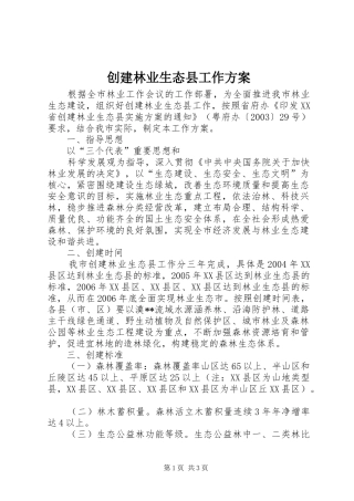 创建林业生态县工作实施方案 