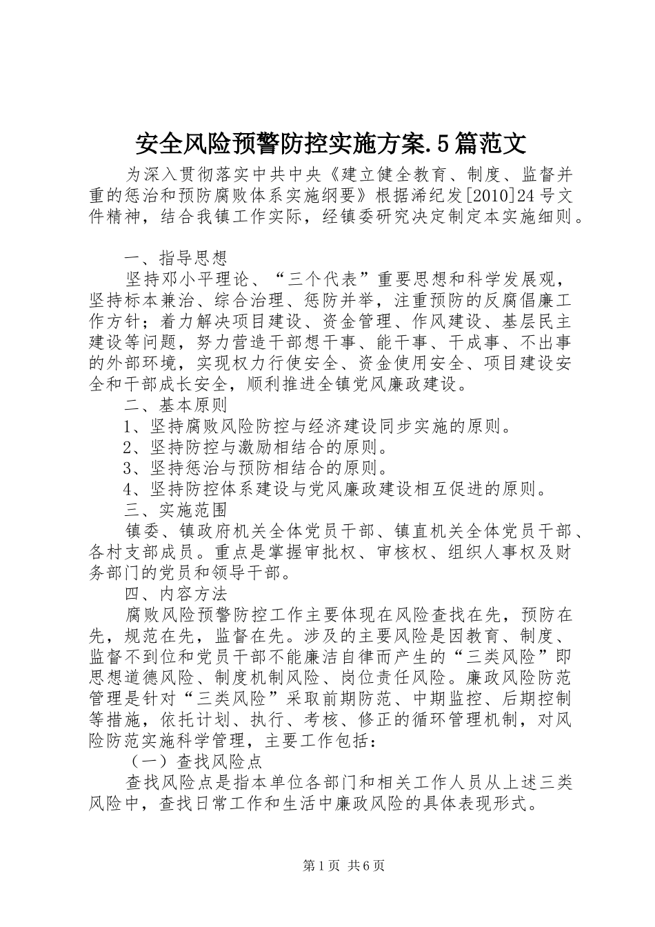 安全风险预警防控方案.5篇范文 _第1页