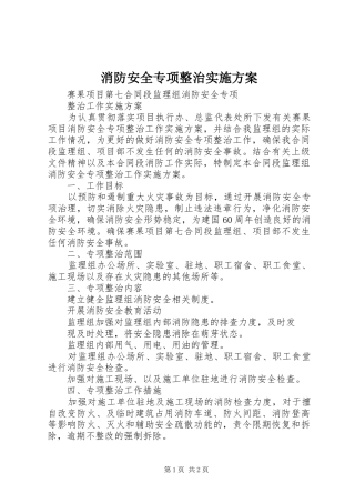 消防安全专项整治方案 
