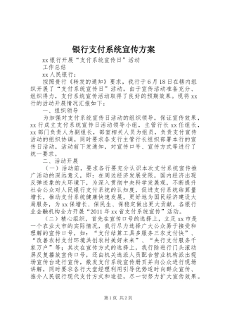 银行支付系统宣传实施方案 