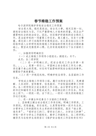 春节维稳工作应急预案 