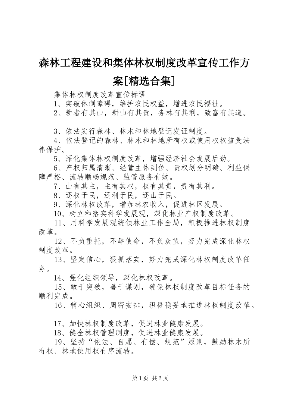 森林工程建设和集体林权制度改革宣传工作实施方案[精选合集] _第1页