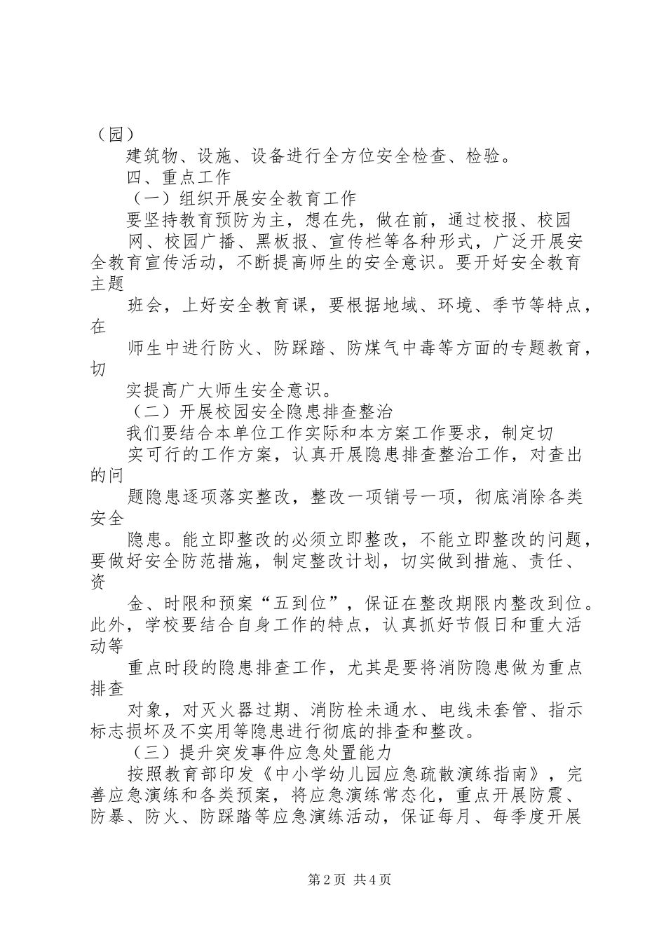 南王村小学安全生产综合整治百日攻坚行动方案 _第2页