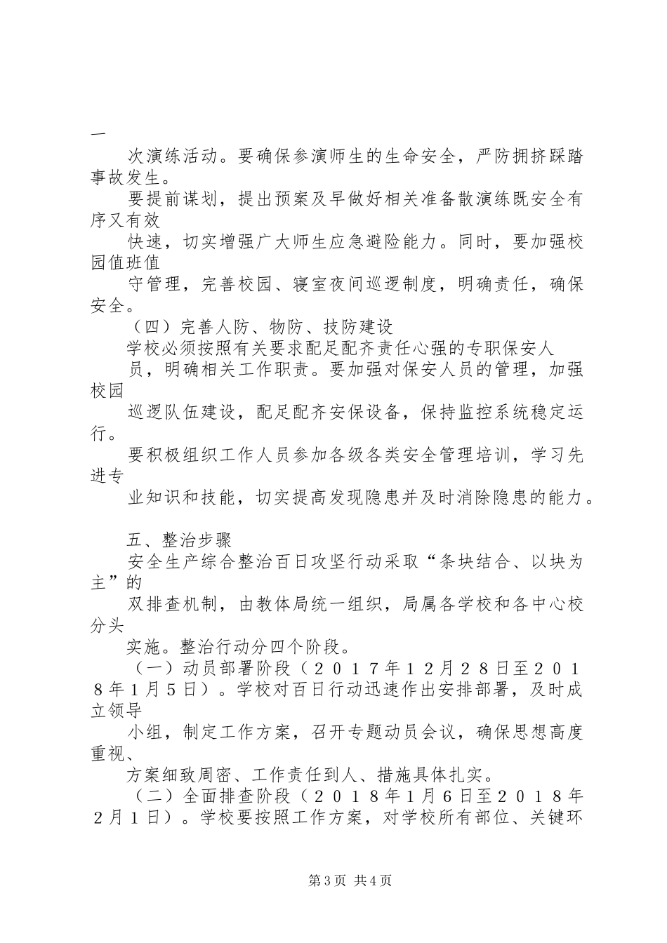 南王村小学安全生产综合整治百日攻坚行动方案 _第3页