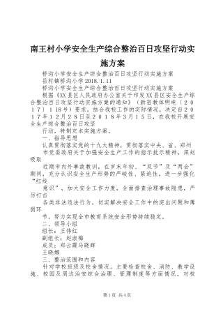 南王村小学安全生产综合整治百日攻坚行动方案 