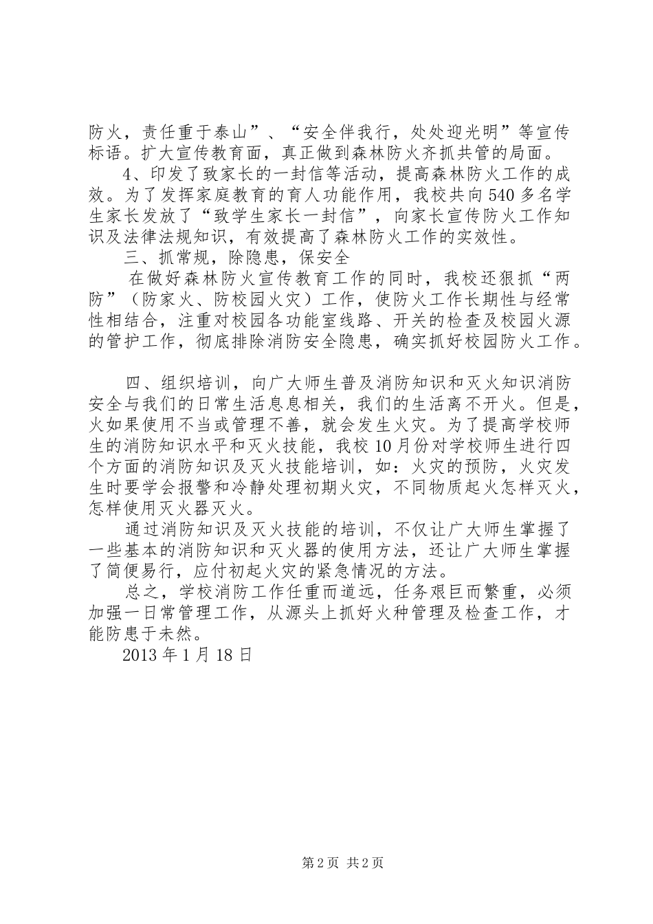 森林防火安全宣传教育活动实施方案 _第2页