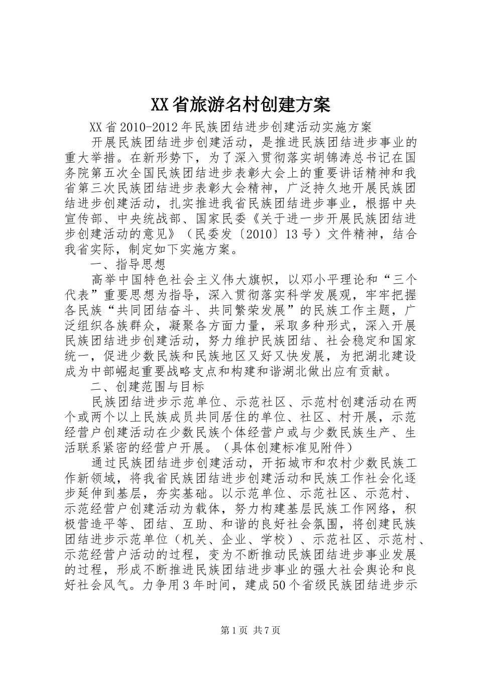 XX省旅游名村创建实施方案 _第1页