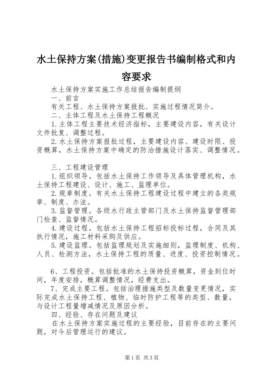 水土保持实施方案(措施)变更报告书编制格式和内容要求 _第1页