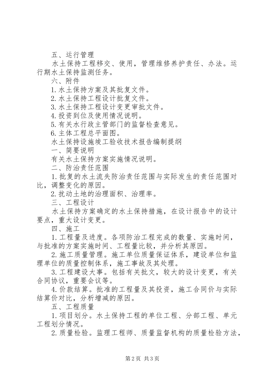 水土保持实施方案(措施)变更报告书编制格式和内容要求 _第2页