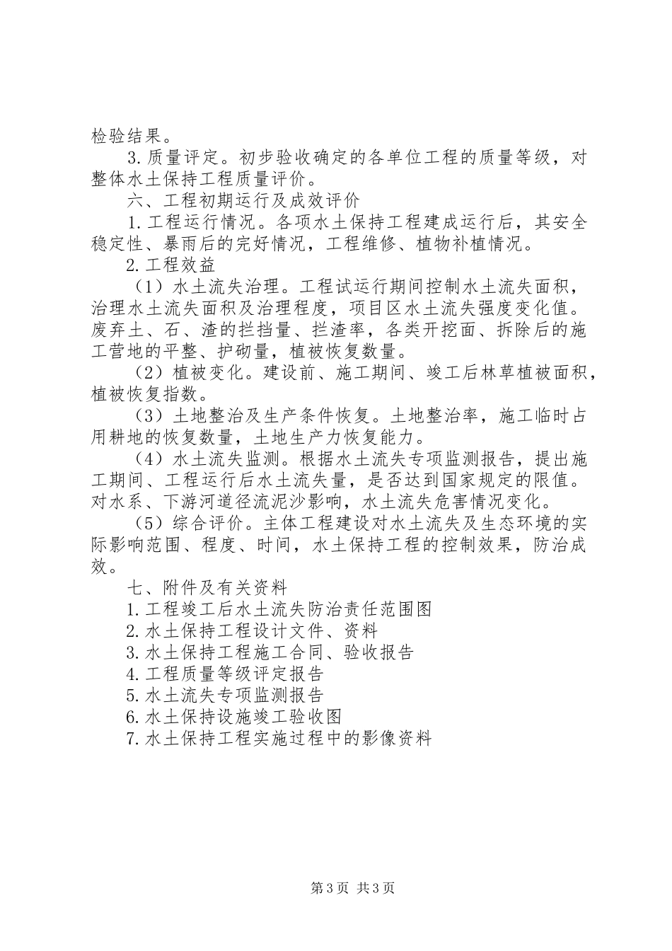 水土保持实施方案(措施)变更报告书编制格式和内容要求 _第3页