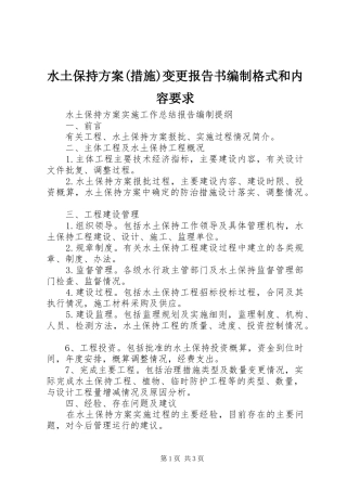 水土保持实施方案(措施)变更报告书编制格式和内容要求 