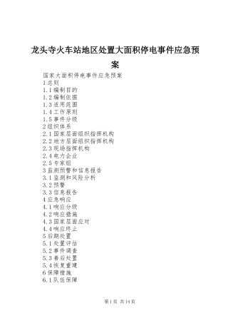 龙头寺火车站地区大面积停电事件应急预案 