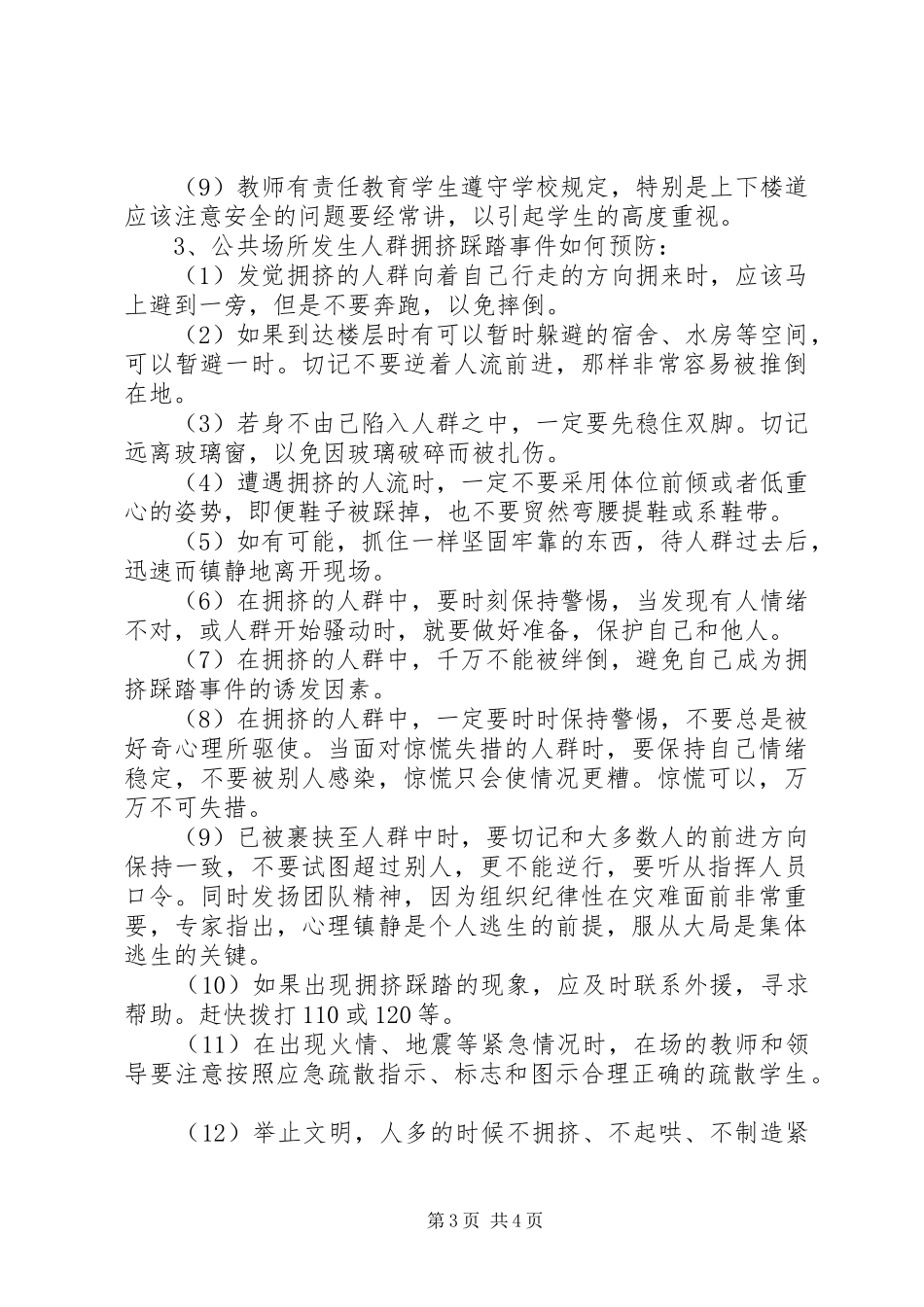 防踩踏安全教育活动实施方案 _第3页