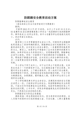防踩踏安全教育活动实施方案 