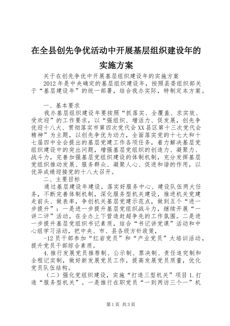 在全县创先争优活动中开展基层组织建设年的方案 _第1页