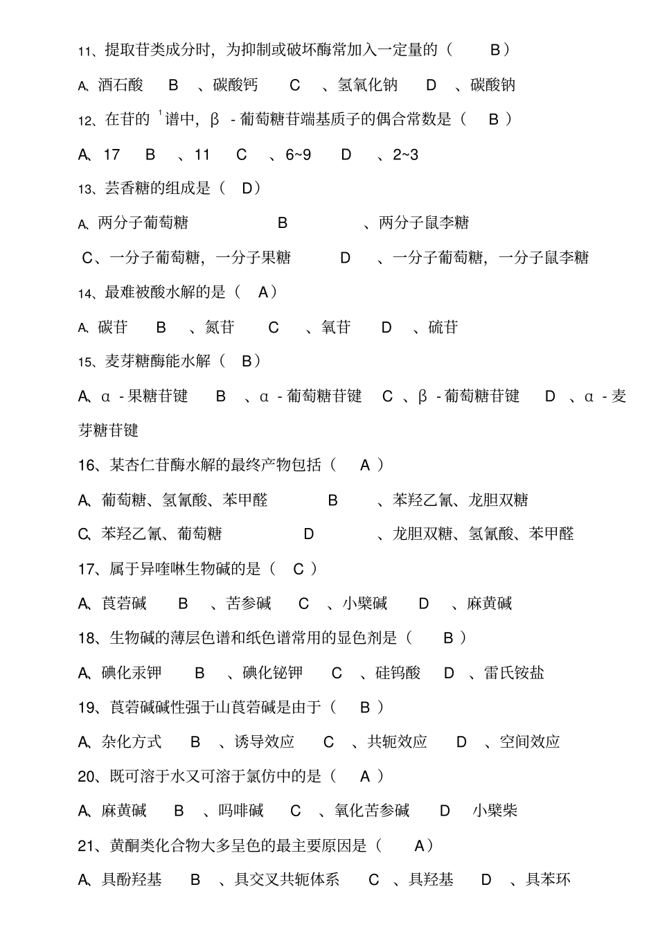 天然化学品期末试题及答案(答案在题目上)_第2页