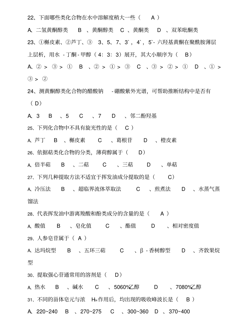 天然化学品期末试题及答案(答案在题目上)_第3页