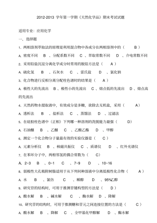 天然化学品期末试题及答案(答案在题目上)