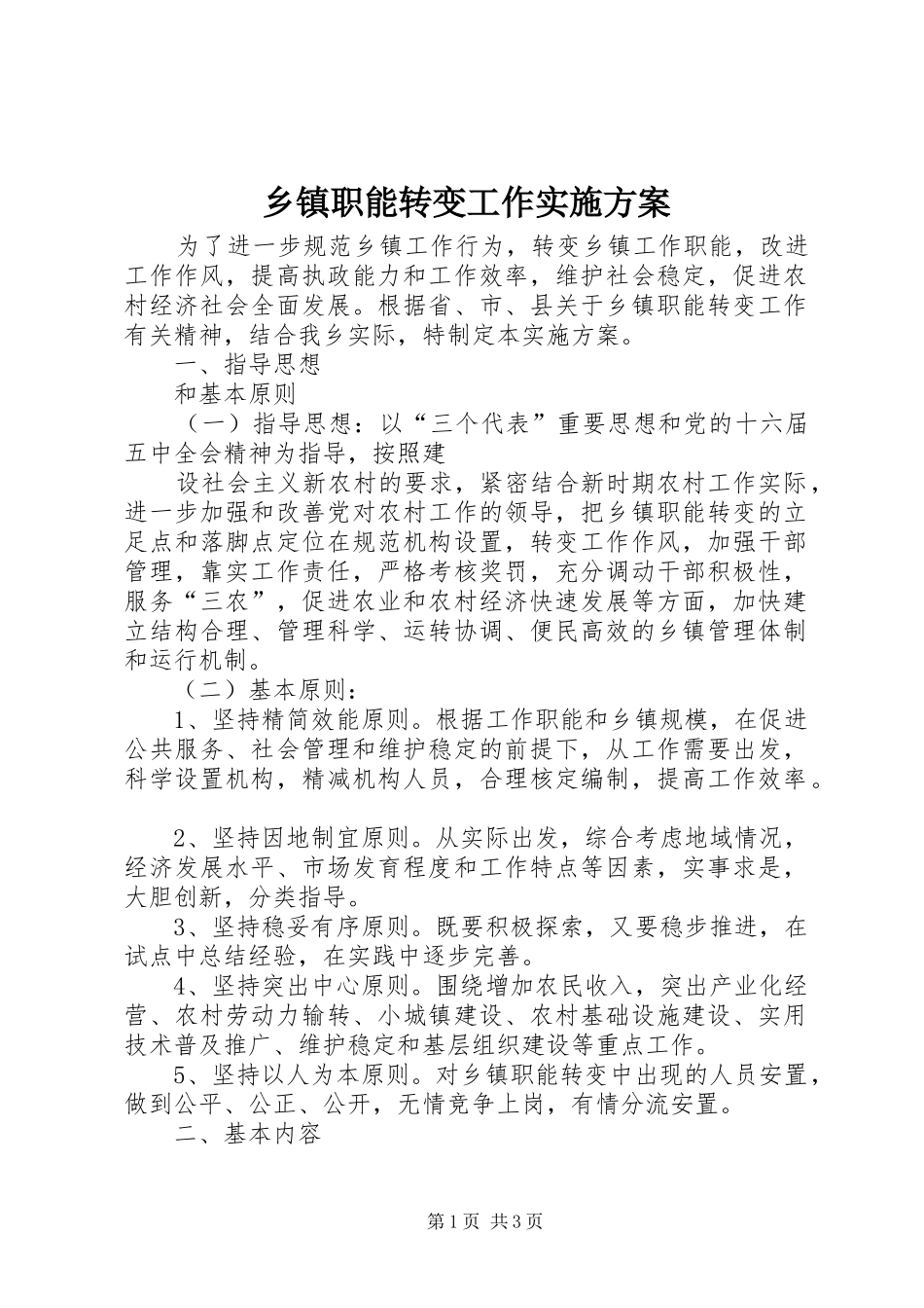 乡镇职能转变工作方案 _第1页