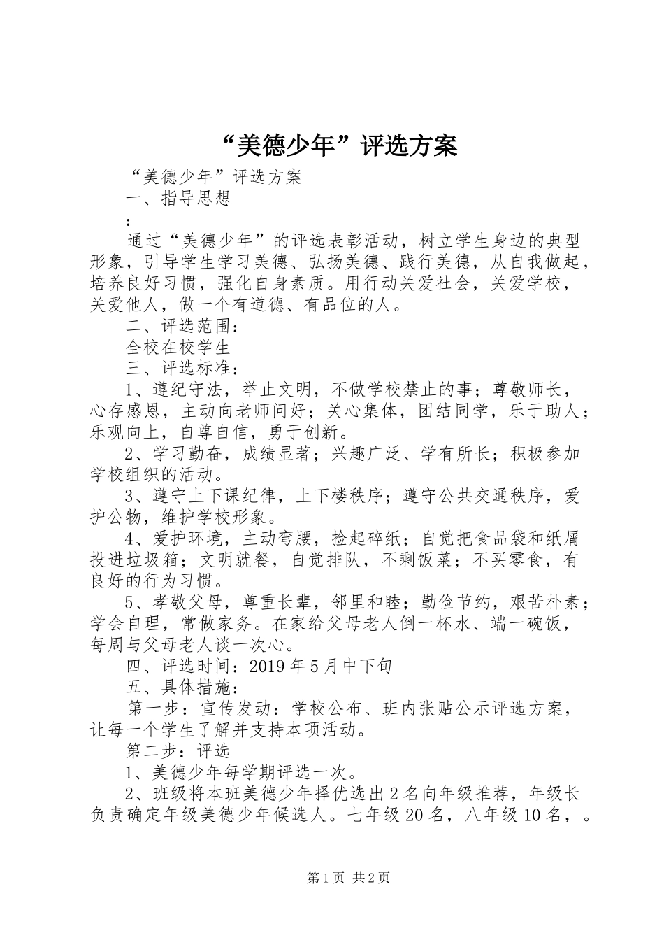 “美德少年”评选实施方案 _第1页