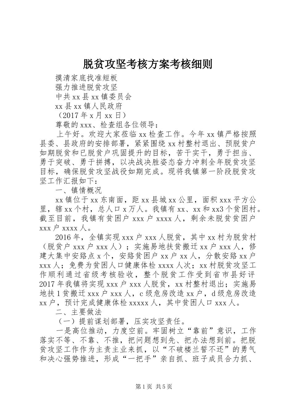 脱贫攻坚考核实施方案考核细则 _第1页