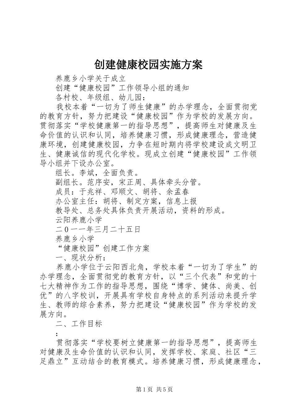 创建健康校园方案 _第1页
