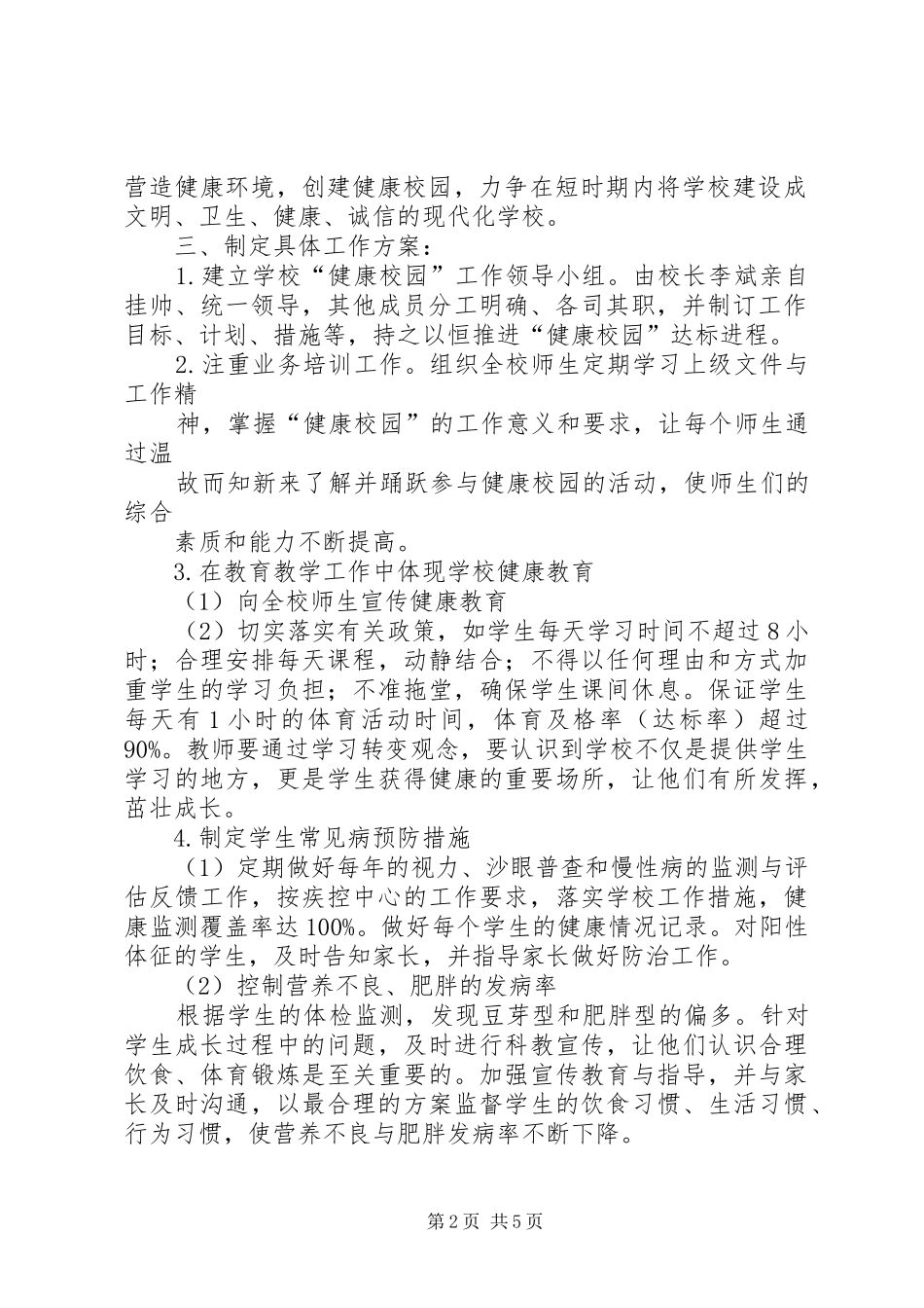 创建健康校园方案 _第2页